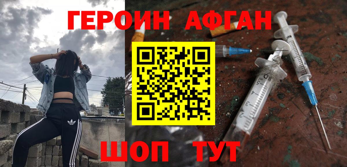 Героин Афган Лосино-Петровский